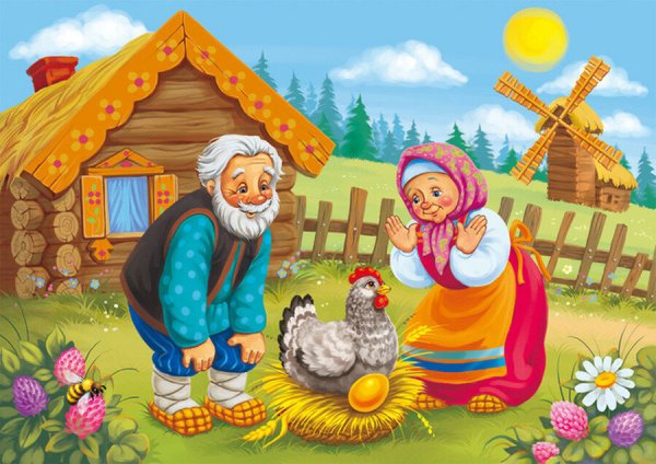Курочка Ряба. Сказки