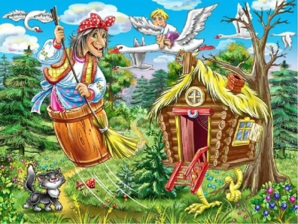 Гуси лебеди сказка баба Яга