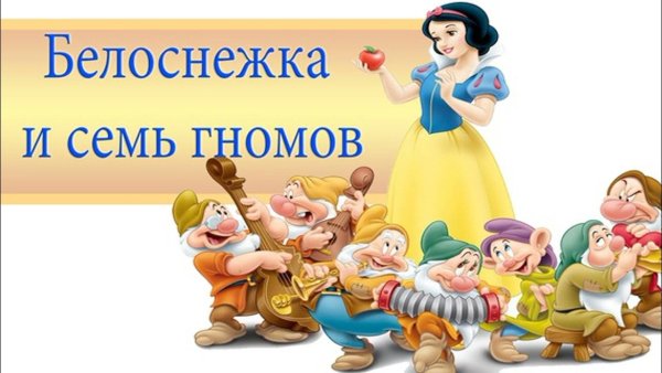 Белоснежка и 7 гномов надпись