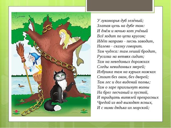 У луко луко Лукоморья дуб зеленый