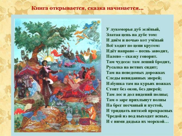 У Лукоморья Александр Сергеевич Пушкин