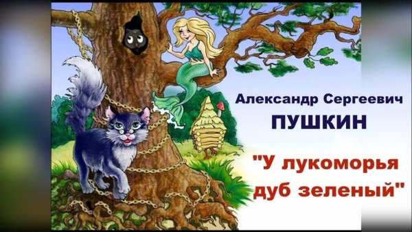 Александр Сергеевич Пушкин дуб зеленый