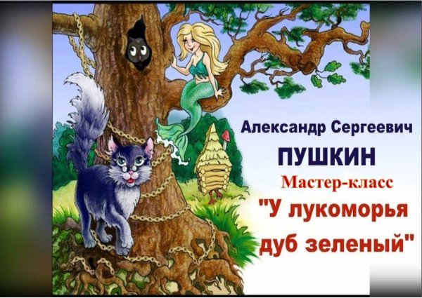 Пушкина у Лукоморья дуб зеленый