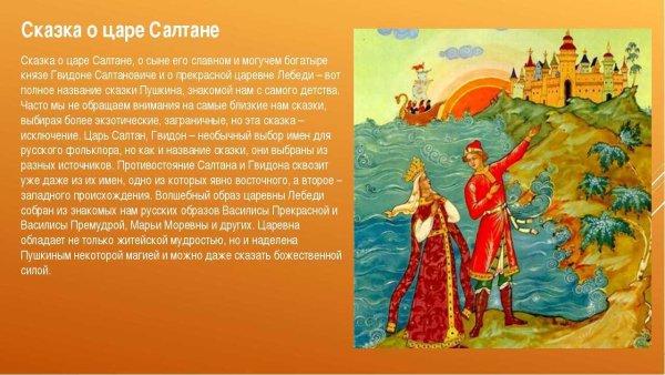Пушкин сказка о царе Султане
