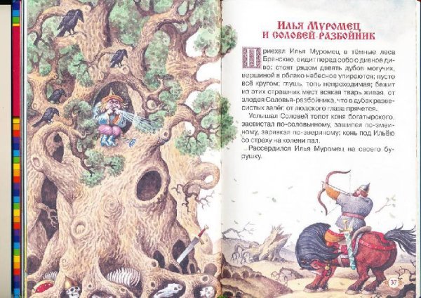 Илья Муромец и Соловей разбойник сказка книга
