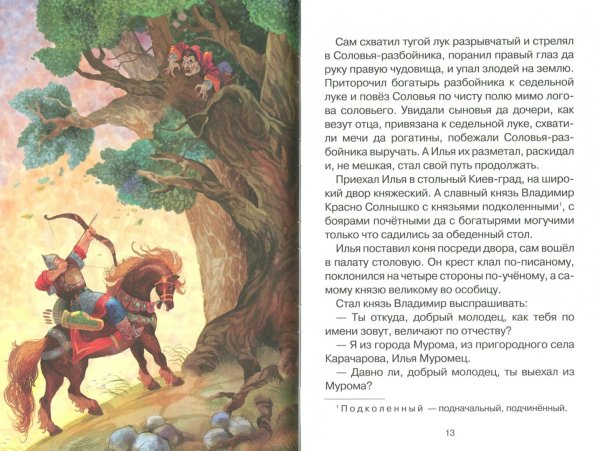 Былина Илья Муромец и Соловей разбойник