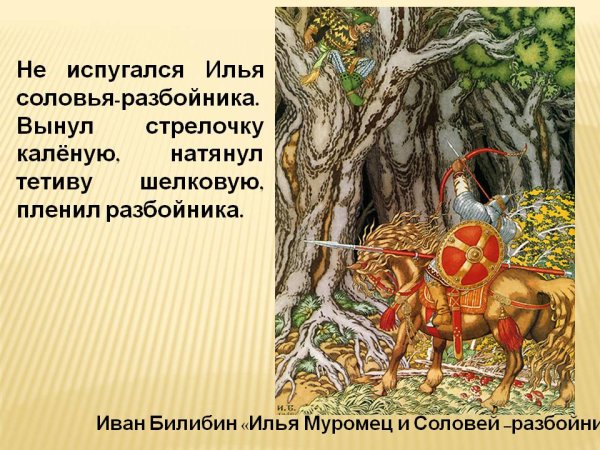 Иван Билибин Илья Муромец и Соловей-разбойник