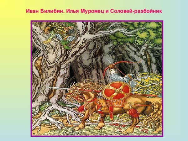 И.Я. Билибина «Илья Муромец и Соловей разбойник»