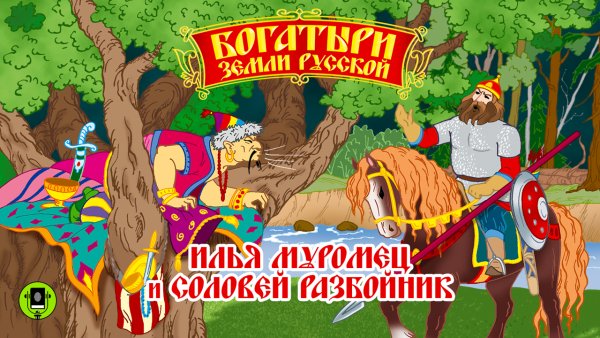 Илья Муромец и Соловей разбойник аудиокнига