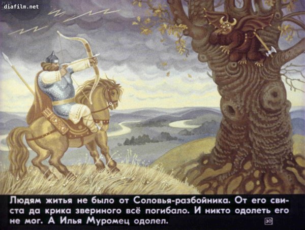 Былина Илья Муромец и Соловей разбойник
