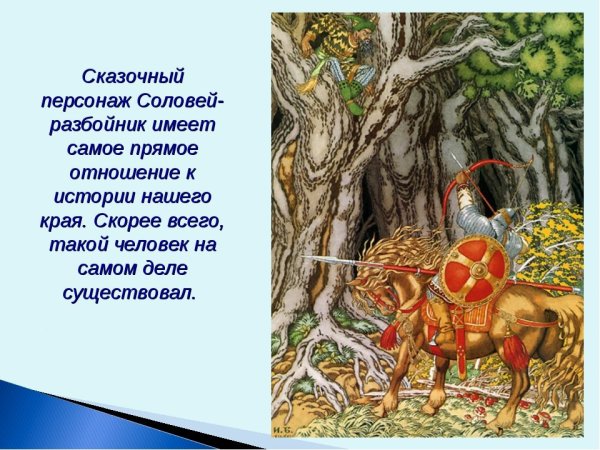 Былина Илья Муромец и Соловей разбойник