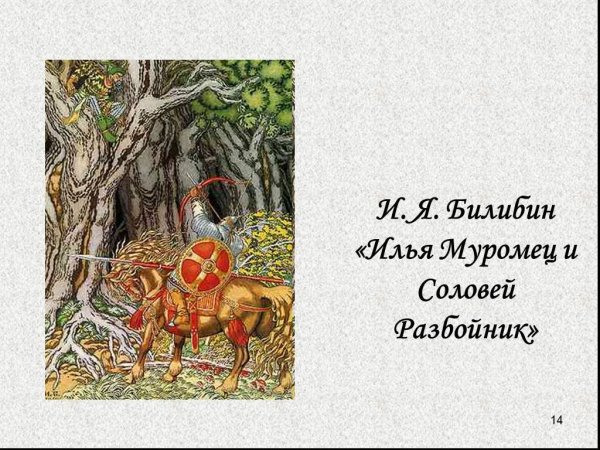 Билибин Илья Муромец и Соловей разбойник