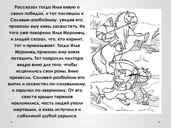 Илья Муромец и Соловей разбойник текст