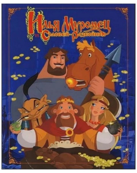 Илья Муромец и Соловей разбойник книга по мультфильму