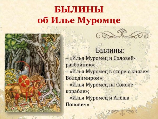 Былина 4 класс Илья Муромец и Соловей разбойник