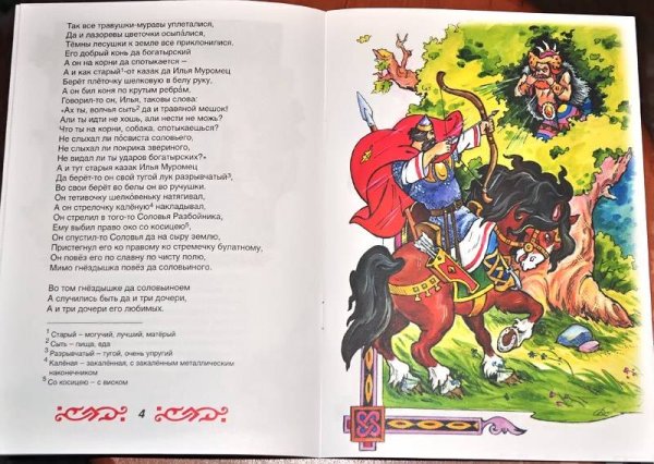 Былина Илья Муромец и Соловей разбойник книга