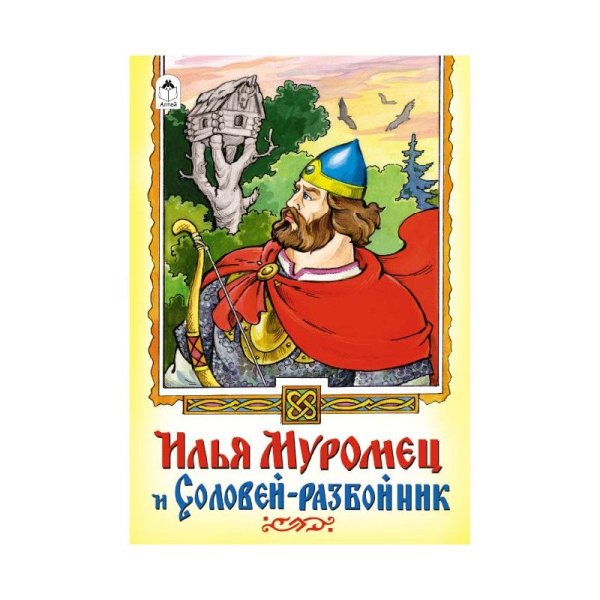Илья Муромец и Соловей разбойник книга