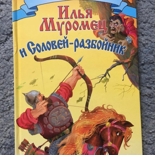 Илья и Соловей разбойник книга