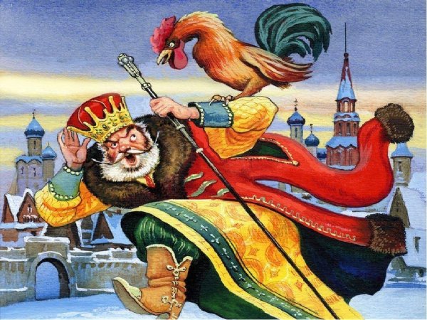 Сказка о золотом петушке Александр Пушкин