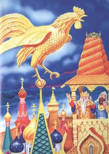 Пушкин а.с. "золотой петушок"