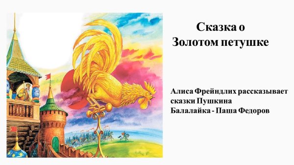 Сказка о золотом петушке Пушкин для детей
