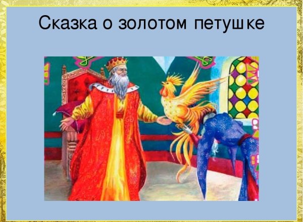 Петушок (а. с. Пушкин."сказка о золотом петушке")