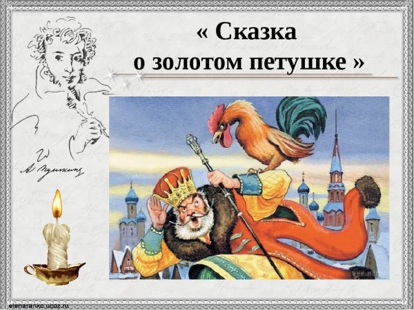 Сказка золотой петушок Пушкин