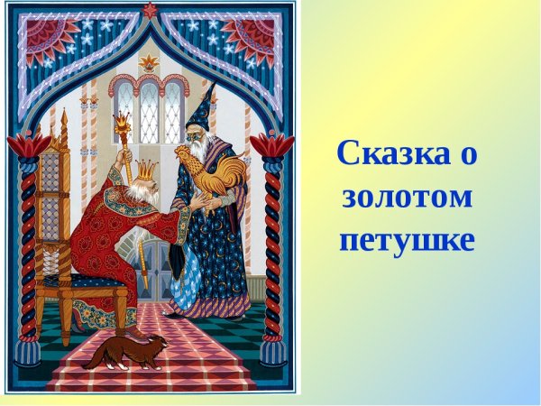 Звездочет сказка о золотом петушке