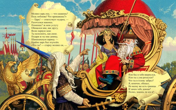 Сказка о золотом петушке Александр Пушкин иллюстрации