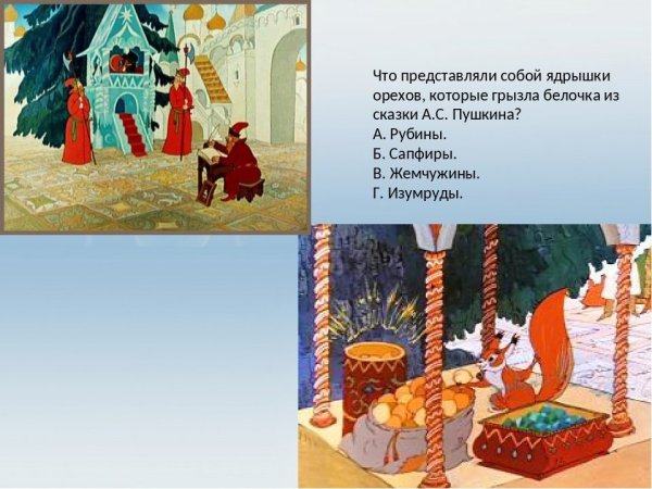 Пушкин сказка о царе Салтане белка орешки грызет