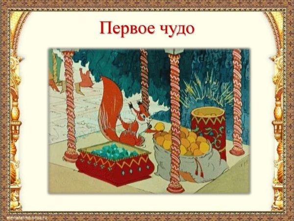 Сказка о царе Салтане три чуда