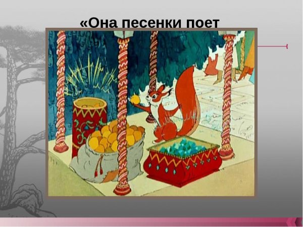 А скорлупки не простые а скорлупки золотые