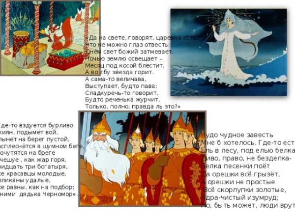 Три чуда из сказки Пушкина о царе Салтане