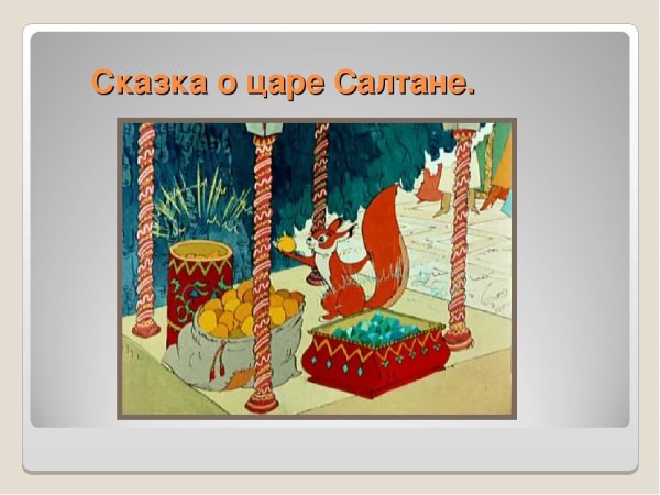 Белочка из сказки царь Салтан
