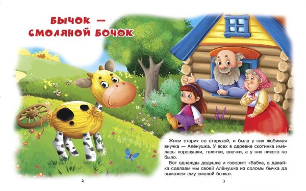 Русские народные сказки смоляной бычок
