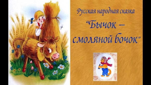 Сказка о Смоляном бычке