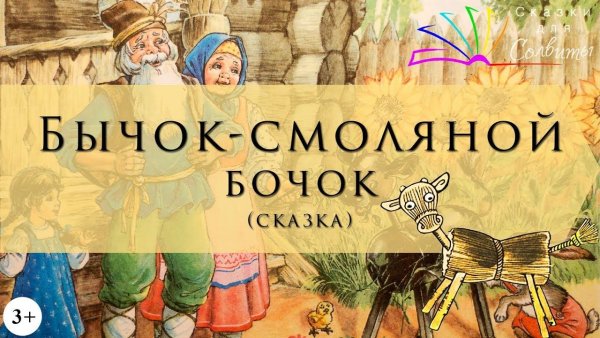 Смоляной бочок Марийская сказка