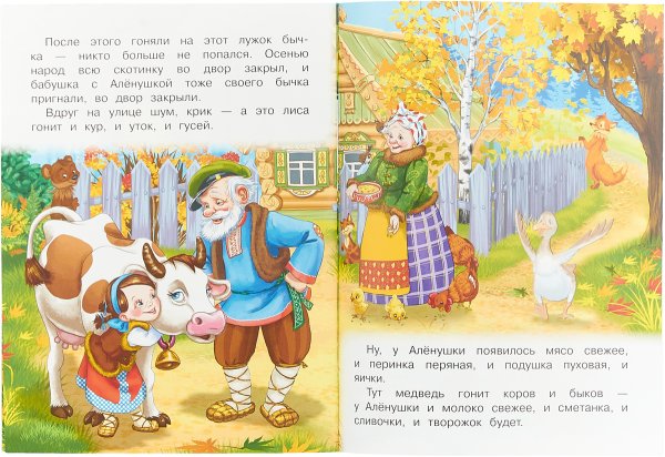 Сказки. Бычок - смоляной бочок
