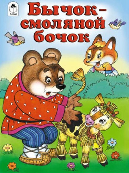 Бычок - смоляной бочок книга