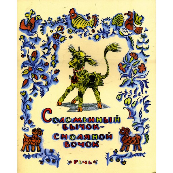 Соломенный бычок смоляной бочок книга
