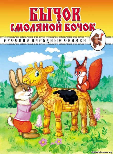 Сказки. Бычок - смоляной бочок