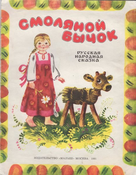 Русская народная сказка бычок смоляной книжка
