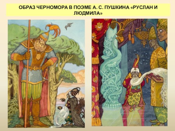 Образ карлика Черномора