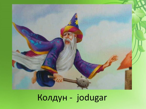 Черномор из сказки Руслан и Людмила