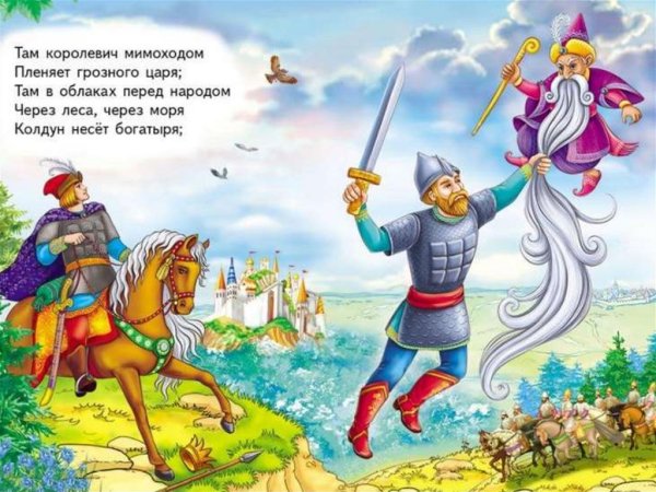Там Королевич мимоходом пленяет Грозного царя