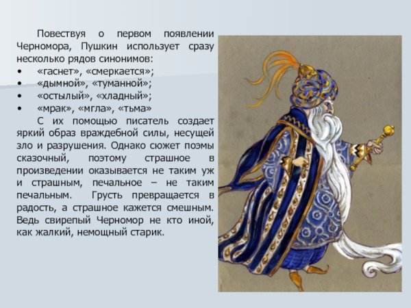 Описание Черномора