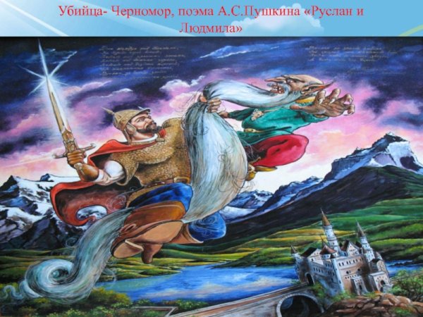 Черномор Пушкин Руслан и Людмила