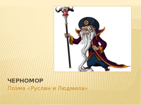 Черномор из сказки Руслан и Людмила