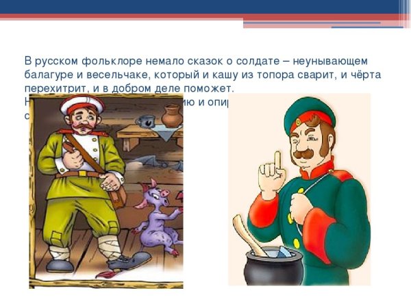 Сказка о солдате