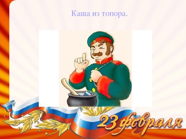 Солдат из сказки каша из топора